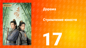 Стремление юности 1 сезон 17 серия