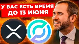 XRP ВЗЛЕТИТ в 1000 РАЗ 13 ИЮНЯ? | Важные Факты и Прогноз