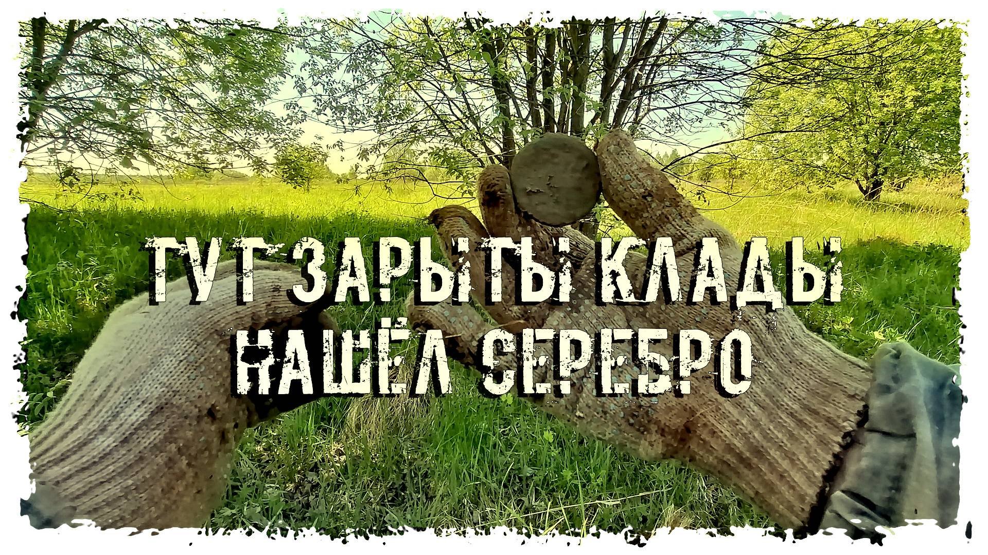 ПОИСКИ КЛАДОВ "ТУТ ЗАРЫТЫ КЛАДЫ НАШЁЛ СЕРЕБРО" #топыкатегорий