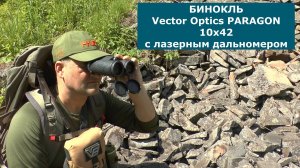 ЧЕСТНЫЙ обзор Бинокля Vector Optics PARAGON 10х42 с дальномером! Я балдею...все завидуют)))