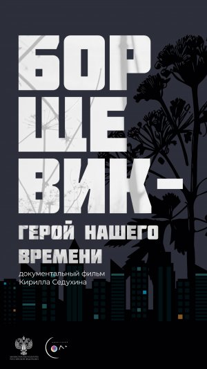 Трейлер Борщевик – герой нашего времени