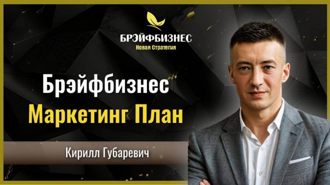 🟢 Брэйфбизнес | Маркетинг План