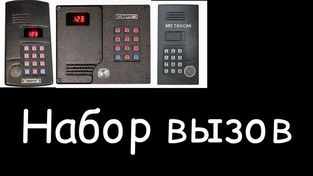 Звуки домофона Метаком с новой прошивкой