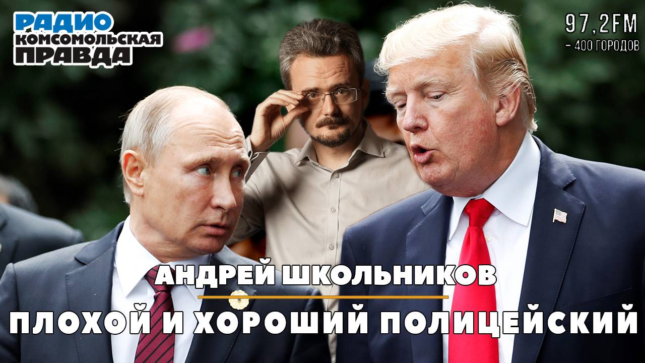Андрей ШКОЛЬНИКОВ на радио «Комсомольская правда»: Плохой и хороший полицейский (05.06.2025)