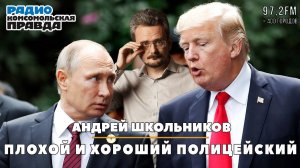 Андрей ШКОЛЬНИКОВ на радио «Комсомольская правда»: Плохой и хороший полицейский (05.06.2025)