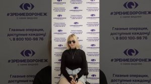 Отзыв о лазерной коррекции зрения в клинике "Зрение Воронеж", 88001009876