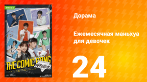 Ежемесячная маньхуа для девочек 1 сезон 24 серия