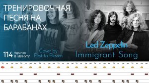 Immigrant Song - Cover by First to Eleven / 114 bpm / Тренировочная песня для барабанов