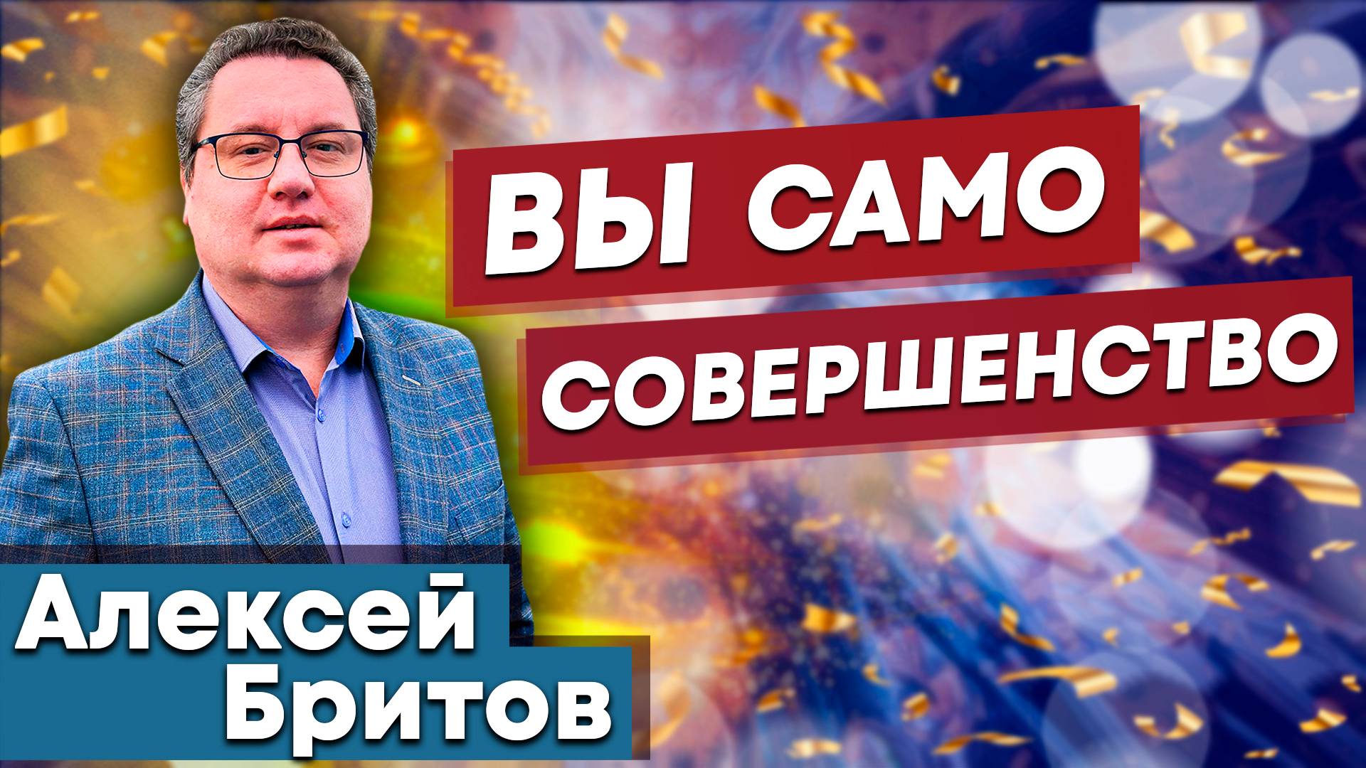 ВЫ само СОВЕРШЕНСТВО / Алексей Бритов | полнота Божья | Христианские проповеди