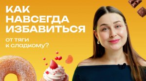 Сладкоежкам на заметку: Почему вас тянет на сахар и как это остановить
