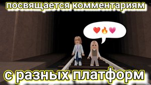 ЗРИТЕЛЮ ПОСВЯЩАЕТСЯ ❤️. РОБЛОКС/ROBLOX 💥
