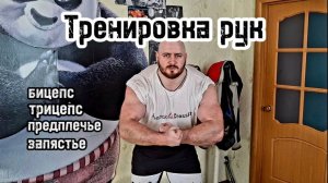 Тренировка Рук ( бицепс , трицепс , предплечье , запястье )