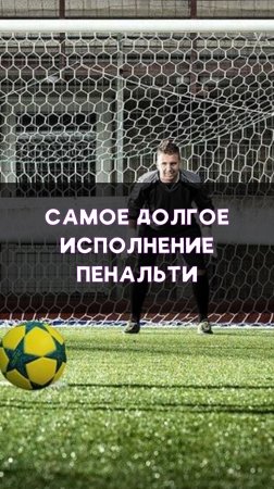 Позер исполняет пенальти