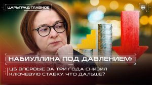 Набиуллина под давлением: ЦБ впервые за три года снизил ключевую ставку. Что дальше?