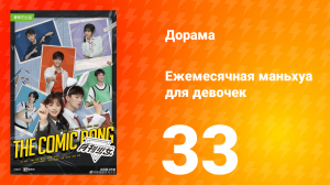 Ежемесячная маньхуа для девочек 1 сезон 33 серия