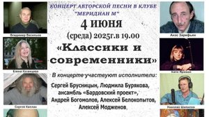 Концерт. Классики и современники в клубе АП Меридиан М 04.06.2025г. ВИДЕО (резервная камера)