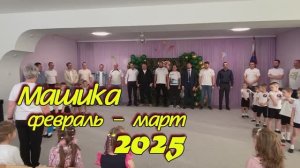 2025 Маша февраль-март