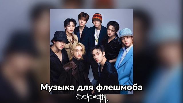 🎌Музыка для флешмоба🎌со Stray Kids| ру.верс🎌 смотреть онлайн