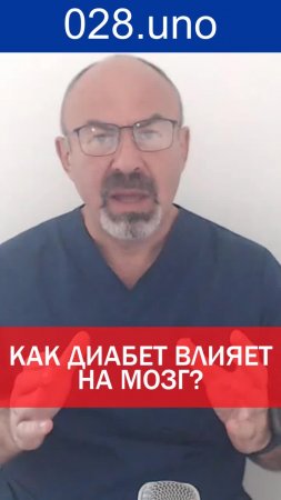 КАК ДИАБЕТ ВЛИЯЕТ НА МОЗГ