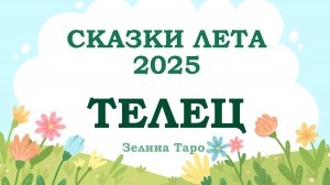 ТЕЛЕЦ | СКАЗКИ ЛЕТА 2025 | Таро расклад