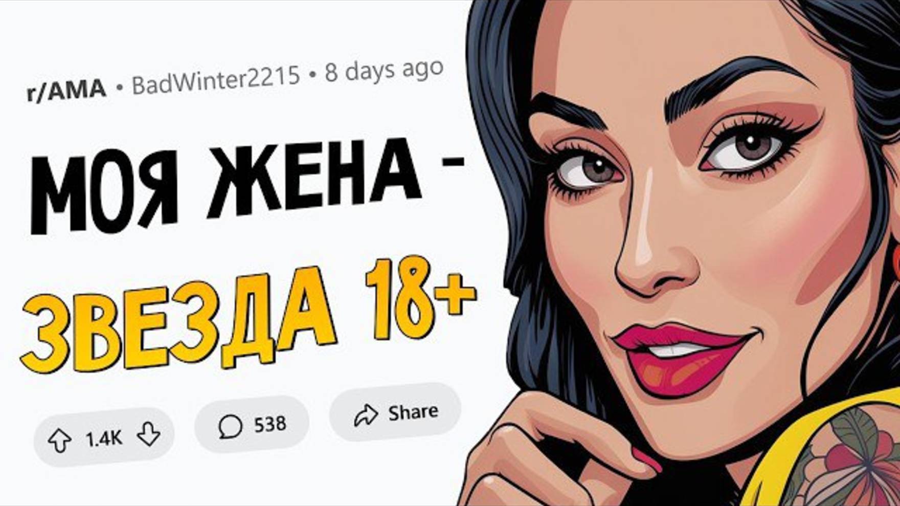 Я женат на актрисе ФИЛЬМОВ ДЛЯ ВЗРОСЛЫХ. 🍑 Отвечу на вопросы. смотреть онлайн