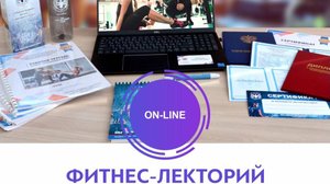 Фитнес Лекторий