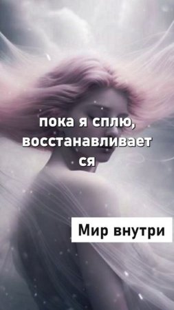 АСМР + АФФИРМАЦИИ = МАГИЯ СНА | Шёпот успеха для подсознания ✨ #shorts