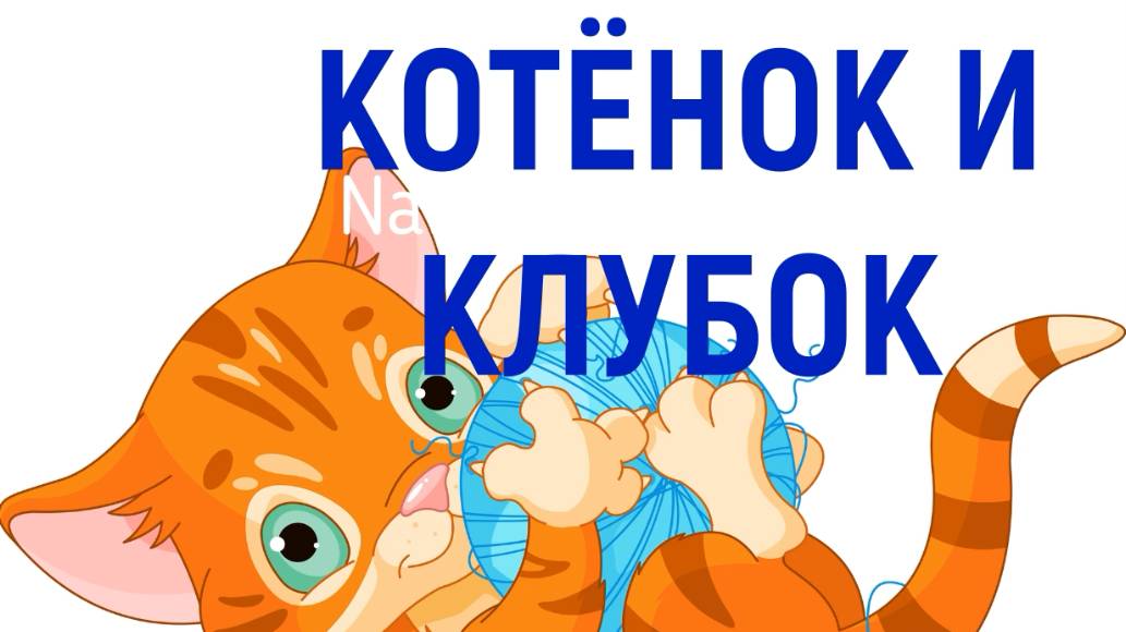 Котёнок и клубок