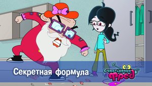 Счастливчик Фред. 2 сезон, 5 серия