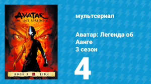 Аватар: Легенда об Аанге 3 сезон 4 серия «Учитель Сокки» (мультсериал, 2007)