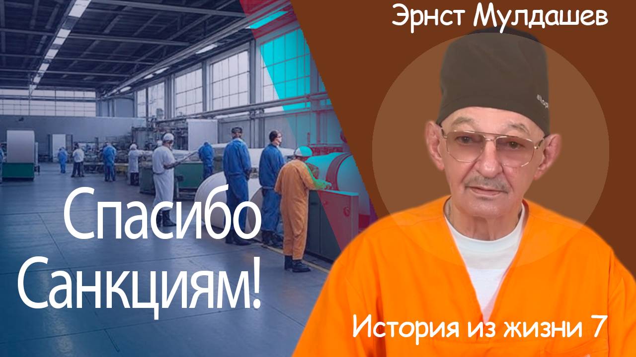 Спасибо за санкции!