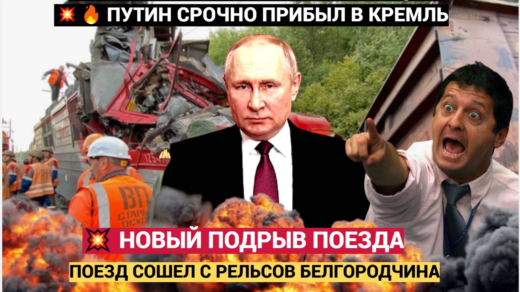 🔥Срочно! Путин прибыл в Кремль! ЧП в Белгородчине! Подрыв поезда...