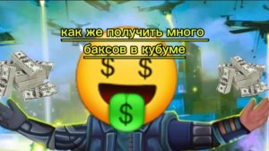 Как же получить много баксов в кубуме🤑🤑 ( короткое объяснение )