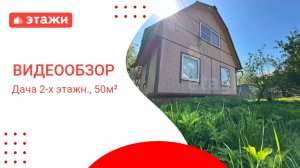 МО, Воскресенск г.о., СНТ Фаустово /2 200 000₽/ Алевтина +7 964 701 45 47 #воскресенск #дача #этажи