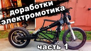 доработки самодельного электромотоцикла 2023 часть 1