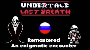 An enigmatic encounter | Undertale last breath (cover) Изменённый кавер на Русском