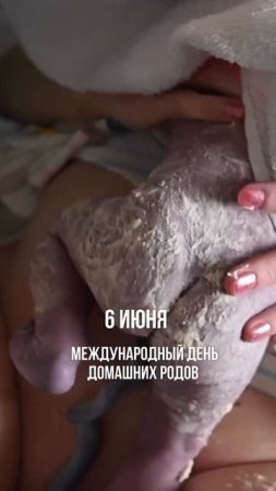 6 июня- международный день домашних родов #беременность #роды #родыдома #домашниероды #shots