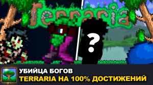Я ПРОШЕЛ TERRARIA НА 100% ДОСТИЖЕНИЙ!