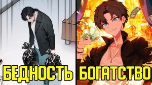 Система прокачки с помощью денег - от Бедности до Богатство (Озвучка Манги)