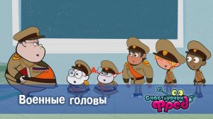 Счастливчик Фред. 2 сезон, 50 серия