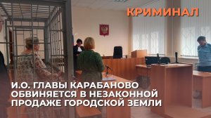 И.о. главы Карабаново обвиняется в незаконной продаже городской земли