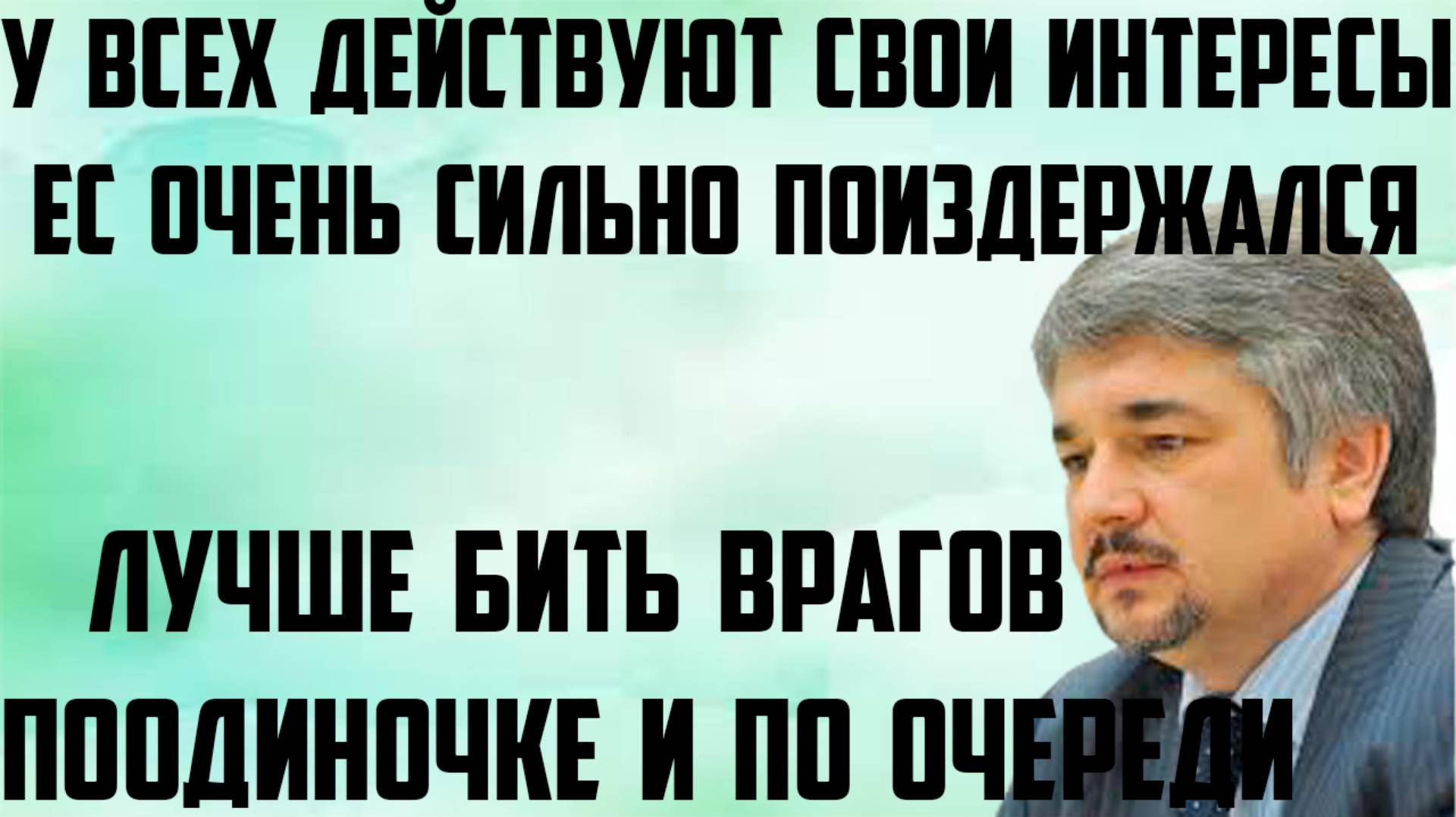 Ищенко: Лучше бить врагов поодиночке и по очереди. У всех действуют свои интересы. ЕС поиздержался.