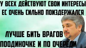 Ищенко: Лучше бить врагов поодиночке и по очереди. У всех действуют свои интересы. ЕС поиздержался.