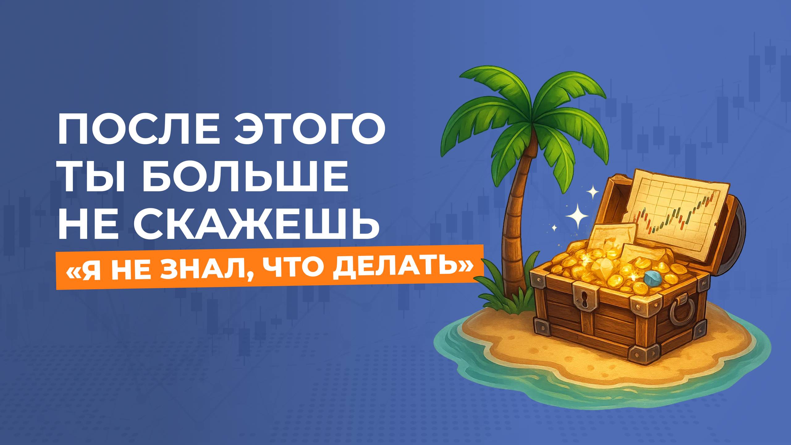 Приглашаем на бесплатный спринт по трейдингу "Остров профита" смотреть онлайн