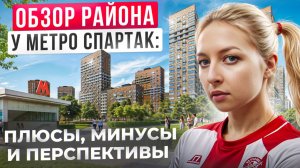 Оазис или человейник? Обзор района м. Спартак