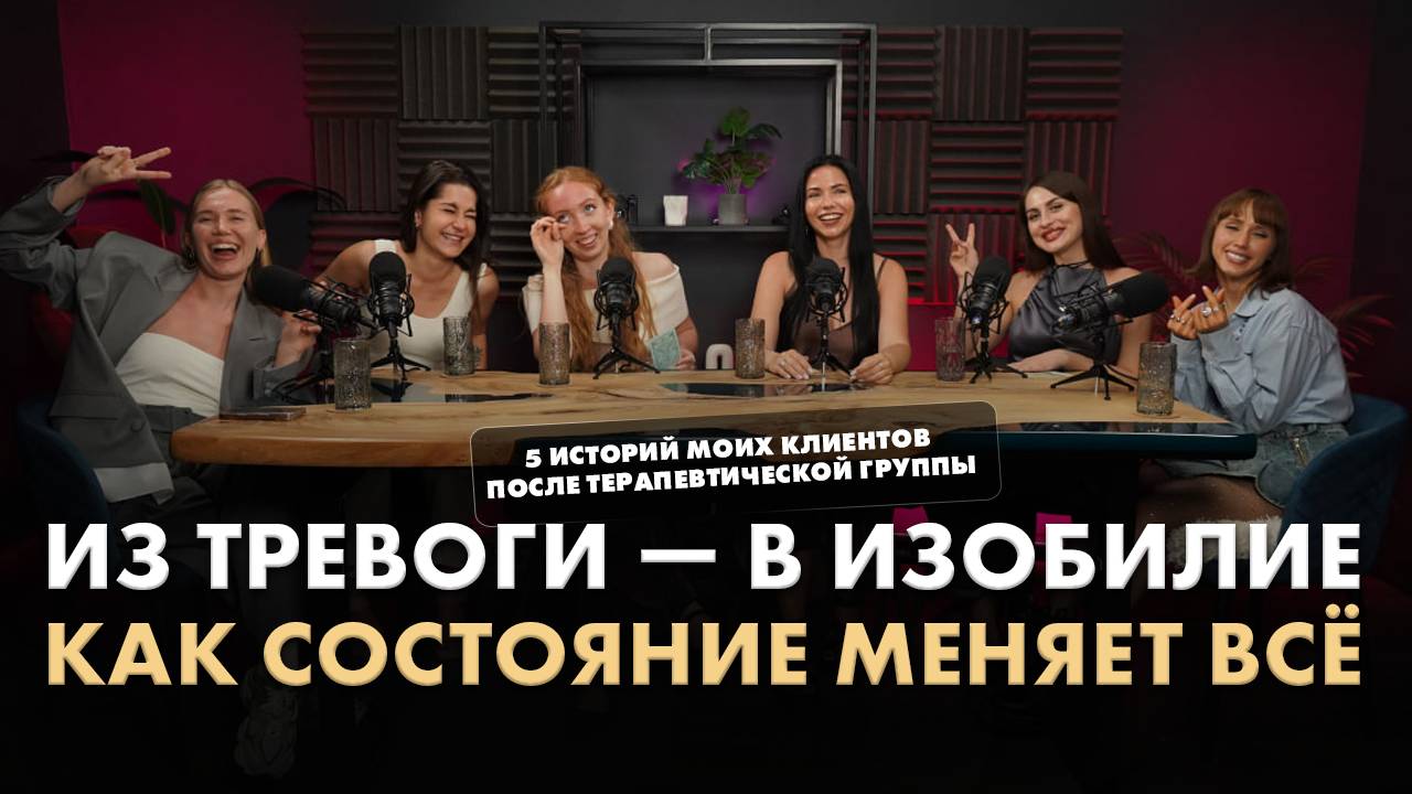Из тревоги в изобилие.Как состояние меняет все!5 историй моих клиентов после терапевтической группы