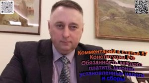 Комментарий к статье 57 Конституции РФ обязанность каждого платить законно установленные налоги и