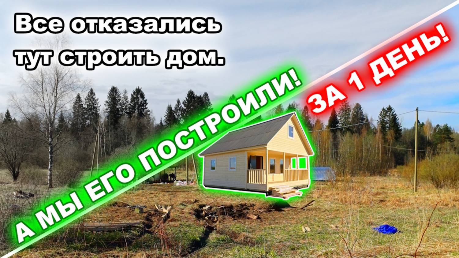 Строительство каркасно-щитового дома 6 на 8 метров с мансардой. ЗА 1 ДЕНЬ!