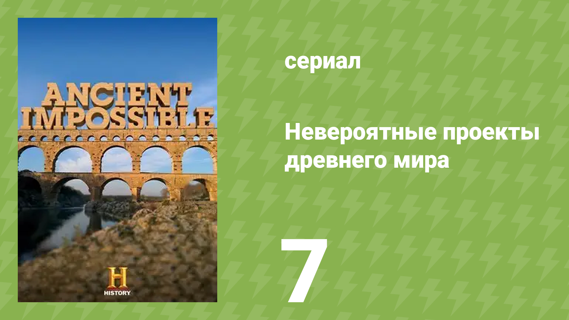 Невероятные проекты древнего мира 7 серия «Корабли-гиганты» (документальный сериал, 2014)