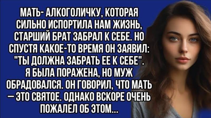 Ты должна забрать мать к себе, - заявил брат. Я была поражена и вскоре очень пожалели об этом...